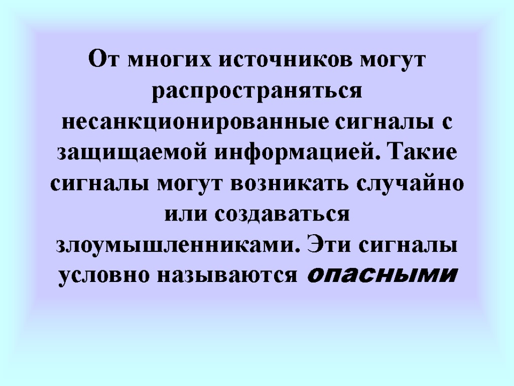 От многих источников могут распространяться несанкционированные сигналы с защищаемой информацией. Такие сигналы могут возникать